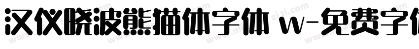 汉仪晓波熊猫体字体 w字体转换
